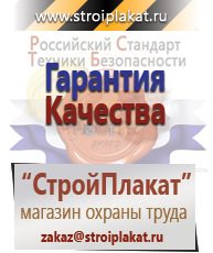 Магазин охраны труда и техники безопасности stroiplakat.ru Плакаты для строительства в Батайске